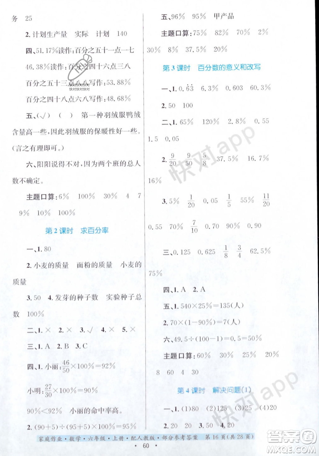 貴州教育出版社2023年秋家庭作業(yè)六年級數(shù)學(xué)上冊人教版答案