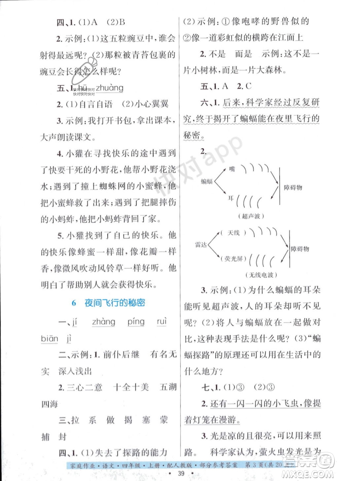 貴州教育出版社2023年秋家庭作業(yè)四年級語文上冊人教版答案