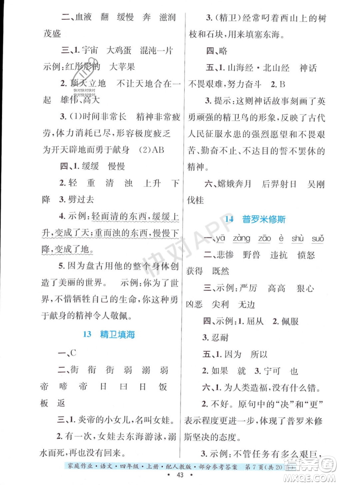 貴州教育出版社2023年秋家庭作業(yè)四年級語文上冊人教版答案