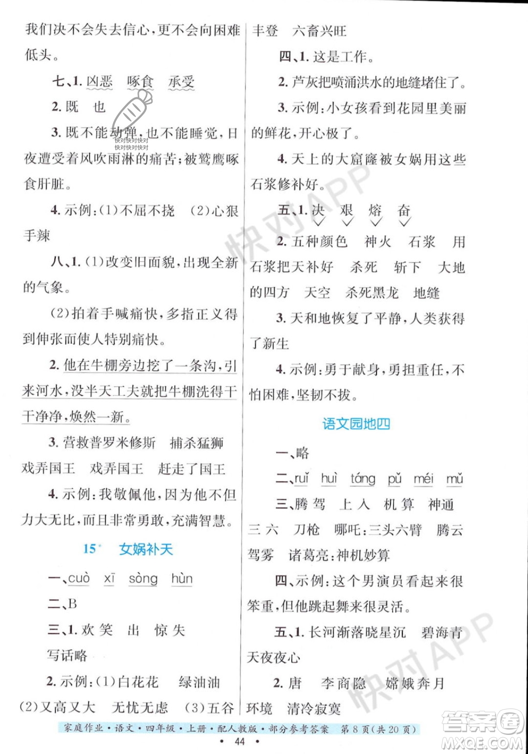 貴州教育出版社2023年秋家庭作業(yè)四年級語文上冊人教版答案