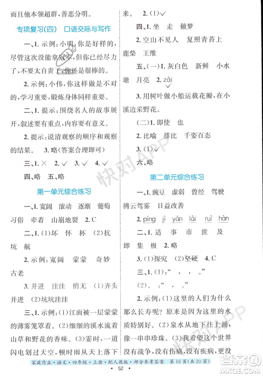 貴州教育出版社2023年秋家庭作業(yè)四年級語文上冊人教版答案