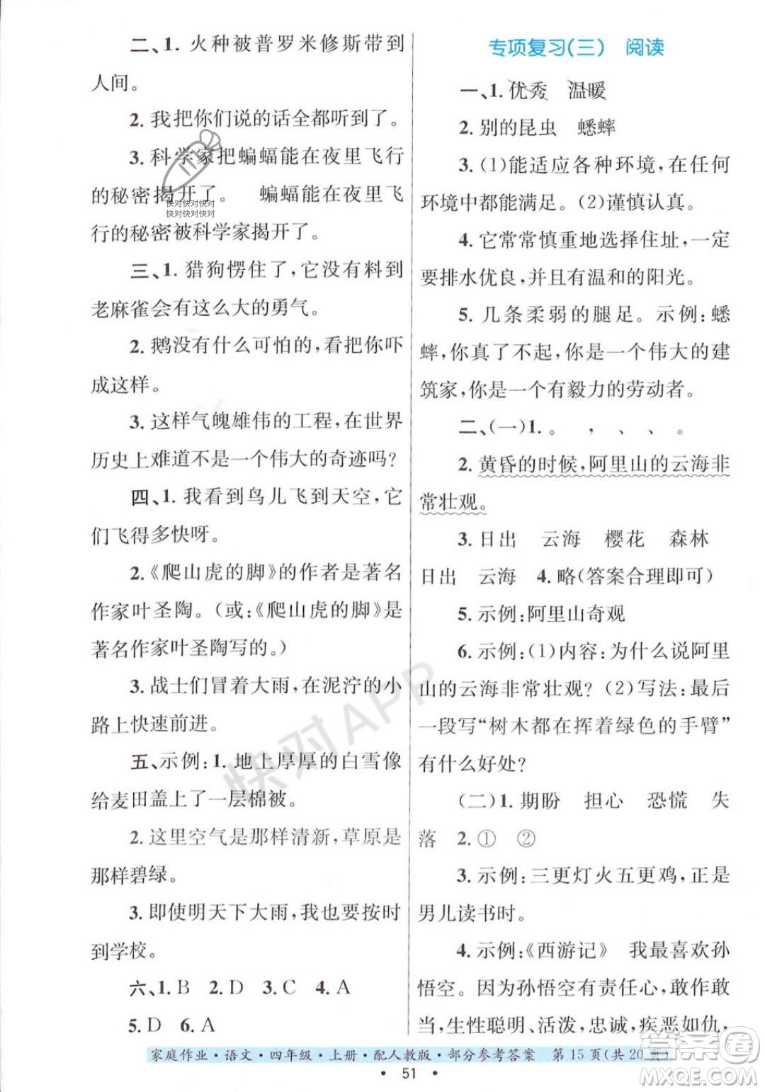 貴州教育出版社2023年秋家庭作業(yè)四年級語文上冊人教版答案