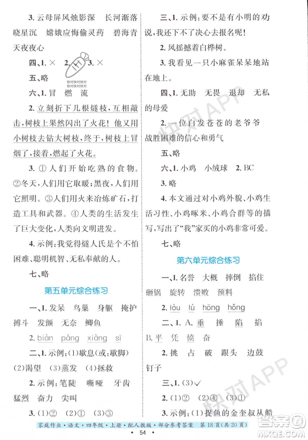 貴州教育出版社2023年秋家庭作業(yè)四年級語文上冊人教版答案