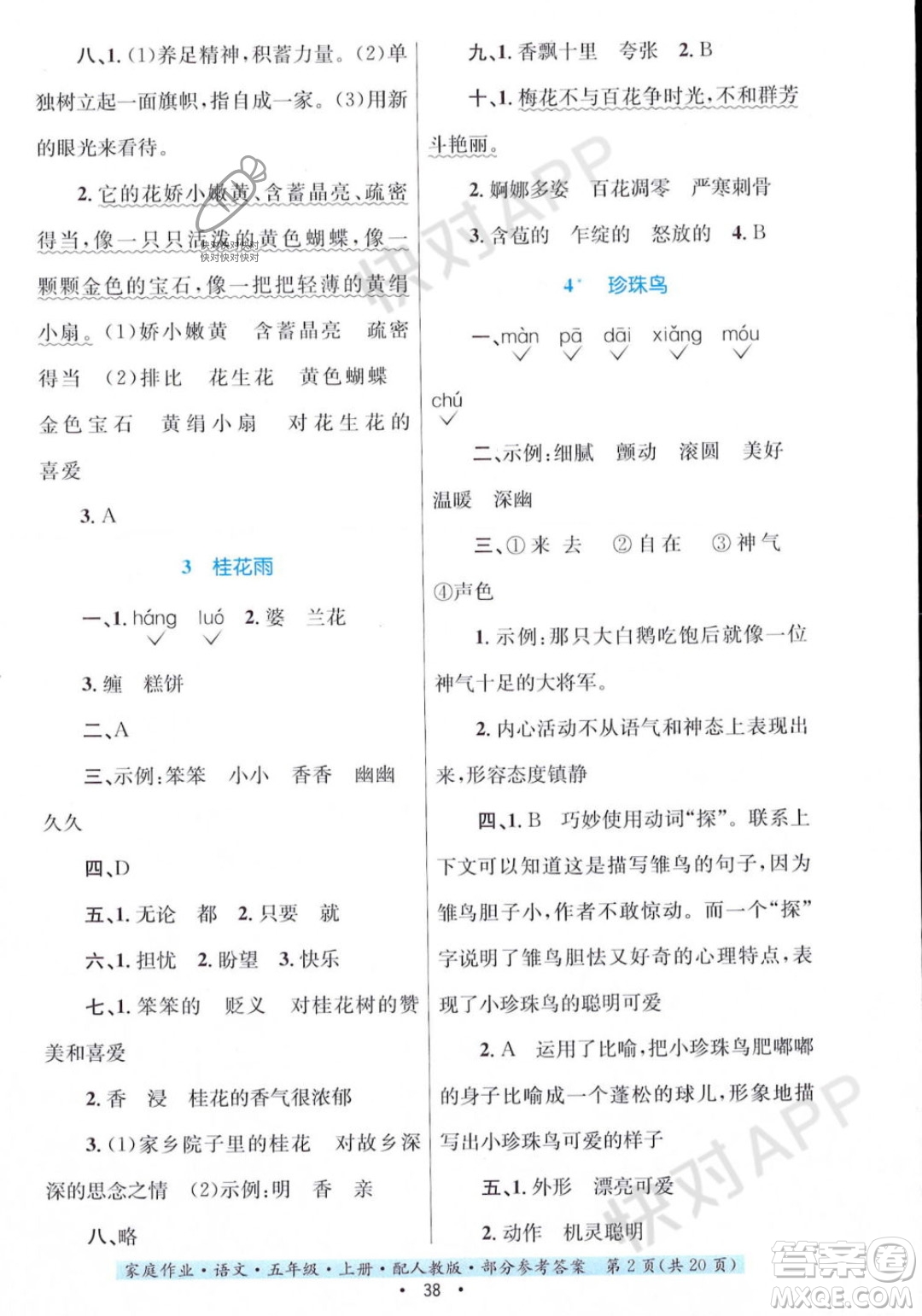 貴州教育出版社2023年秋家庭作業(yè)五年級語文上冊人教版答案