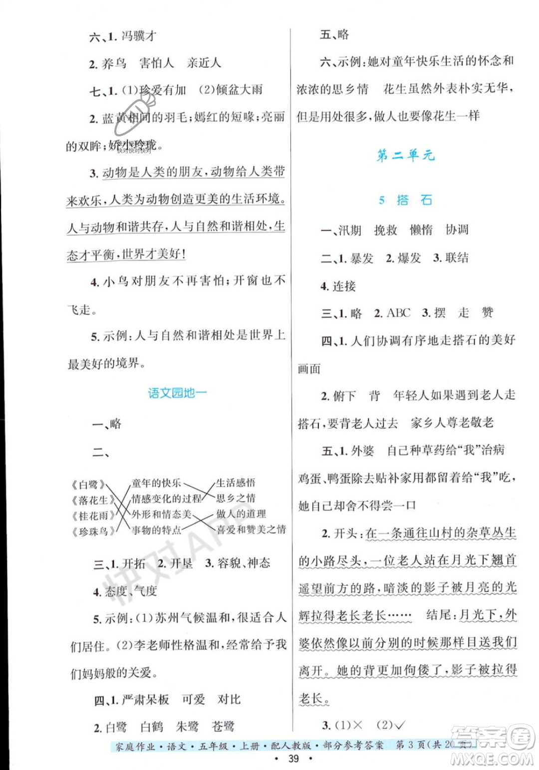 貴州教育出版社2023年秋家庭作業(yè)五年級語文上冊人教版答案