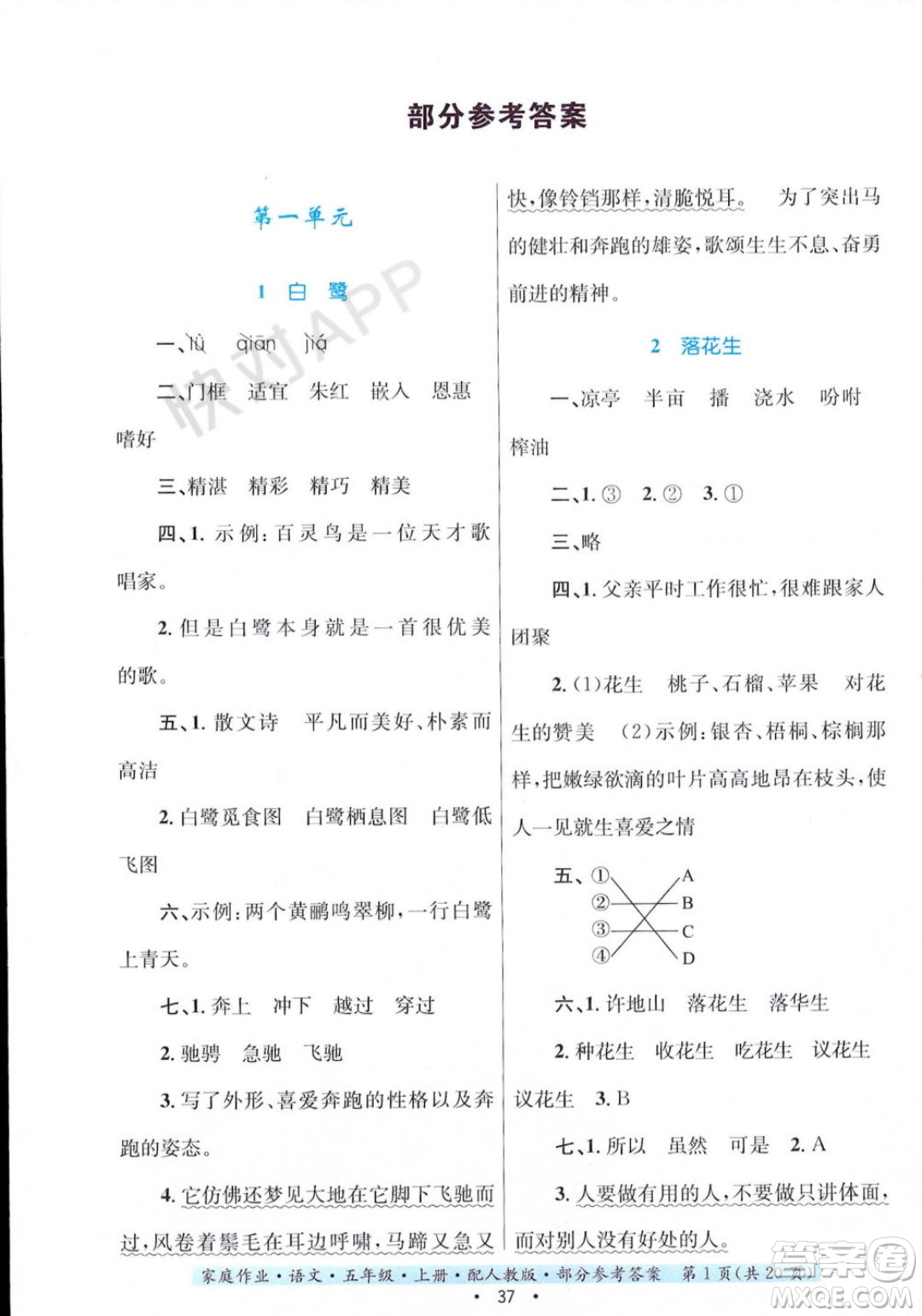 貴州教育出版社2023年秋家庭作業(yè)五年級語文上冊人教版答案