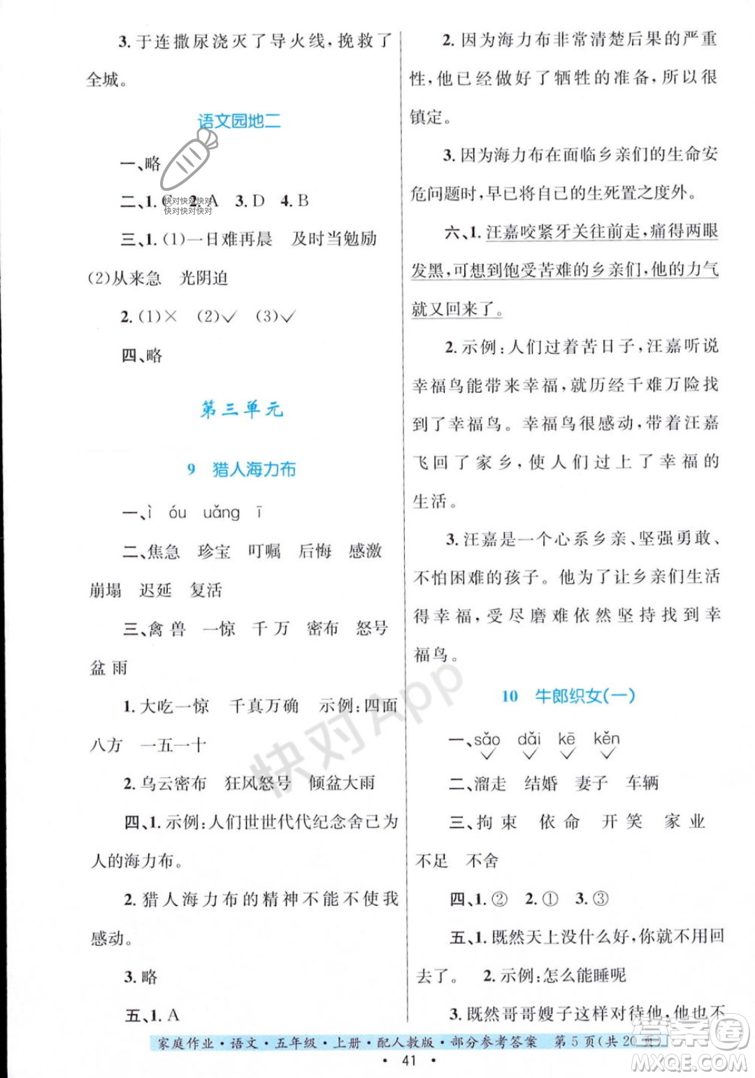 貴州教育出版社2023年秋家庭作業(yè)五年級語文上冊人教版答案