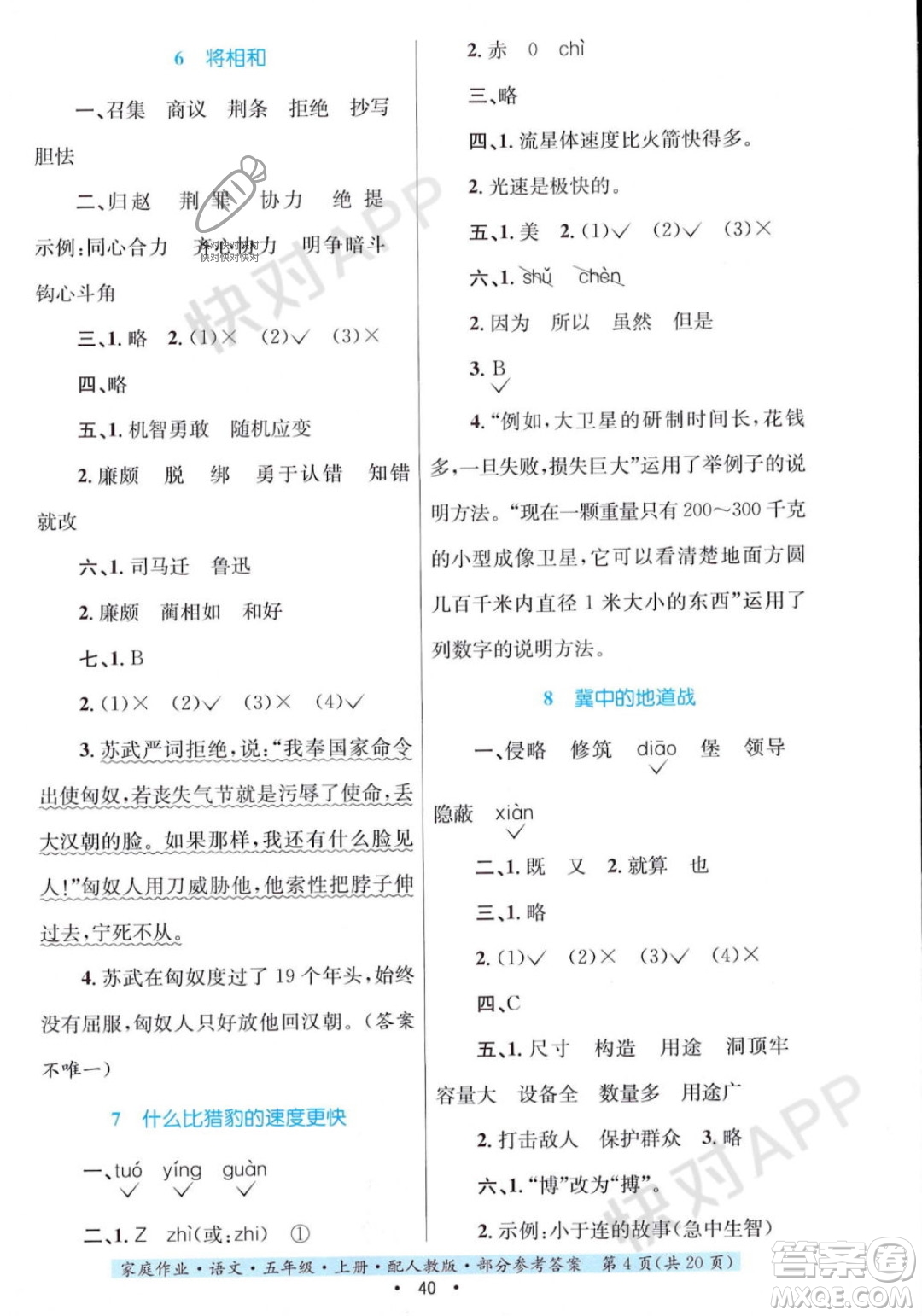 貴州教育出版社2023年秋家庭作業(yè)五年級語文上冊人教版答案