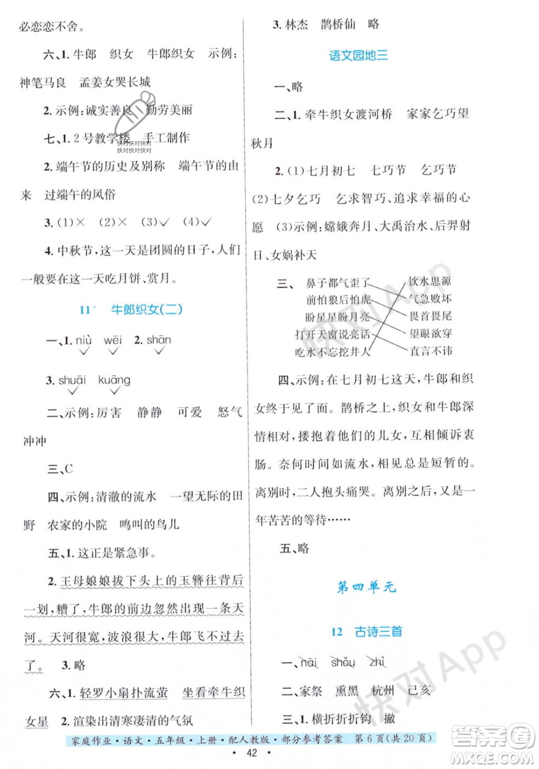 貴州教育出版社2023年秋家庭作業(yè)五年級語文上冊人教版答案