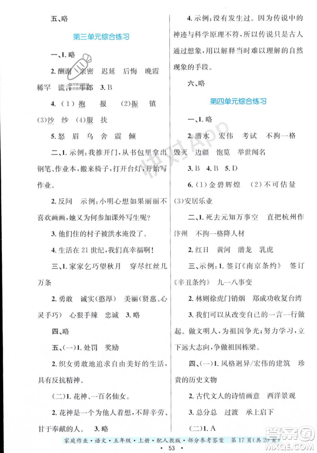 貴州教育出版社2023年秋家庭作業(yè)五年級語文上冊人教版答案