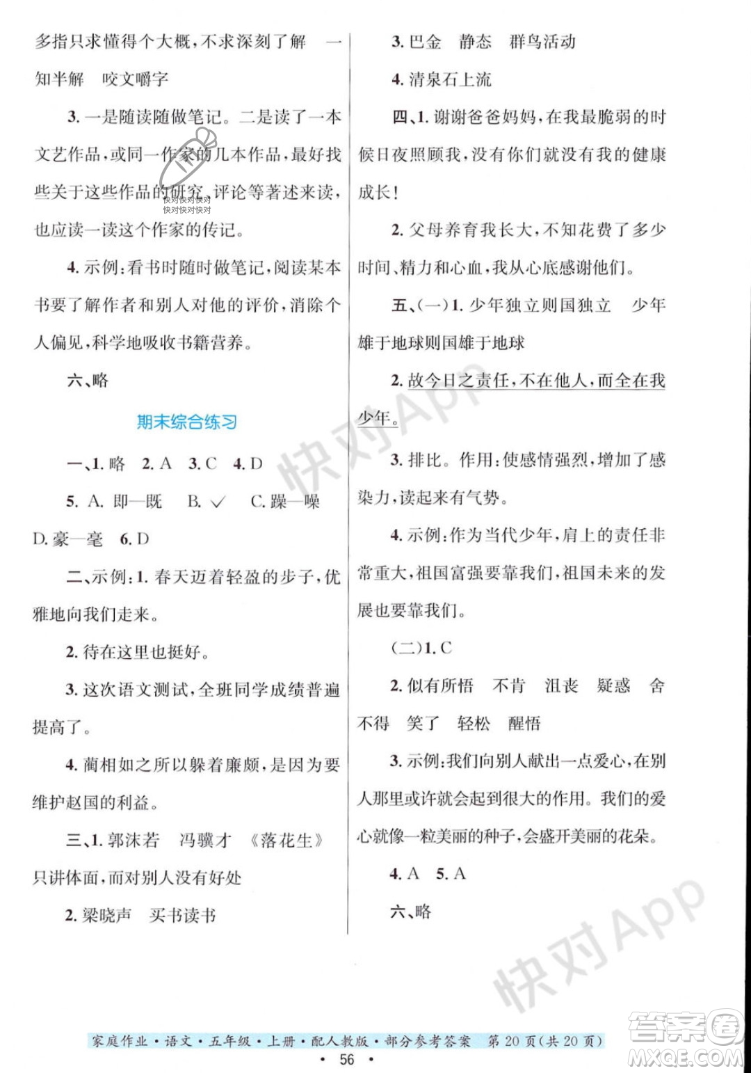 貴州教育出版社2023年秋家庭作業(yè)五年級語文上冊人教版答案