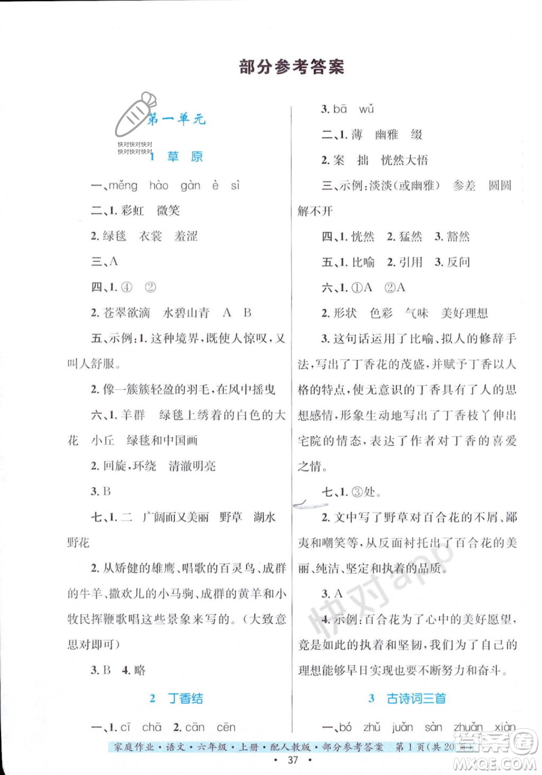 貴州教育出版社2023年秋家庭作業(yè)六年級語文上冊人教版答案