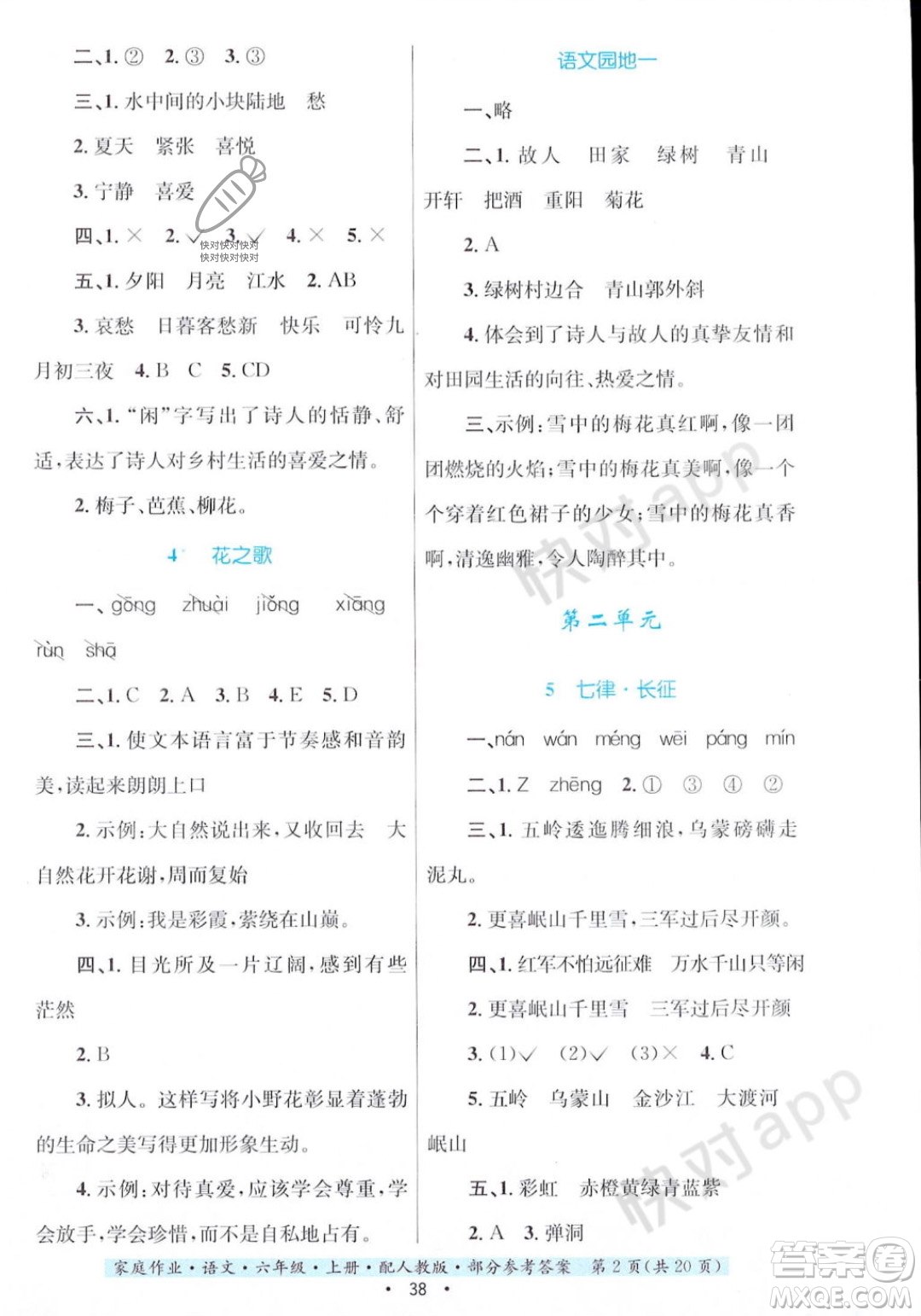 貴州教育出版社2023年秋家庭作業(yè)六年級語文上冊人教版答案