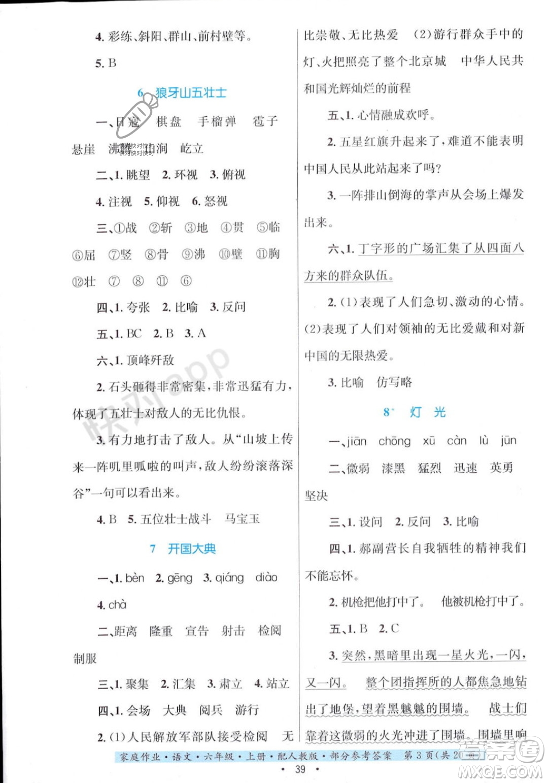 貴州教育出版社2023年秋家庭作業(yè)六年級語文上冊人教版答案