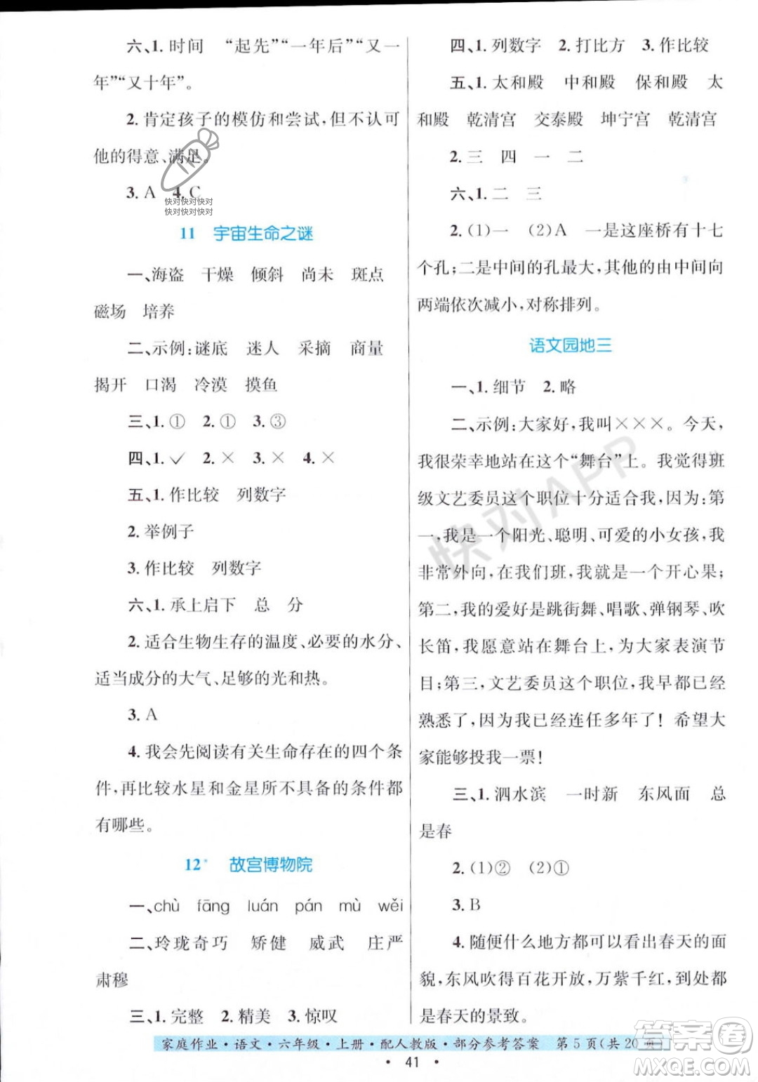 貴州教育出版社2023年秋家庭作業(yè)六年級語文上冊人教版答案