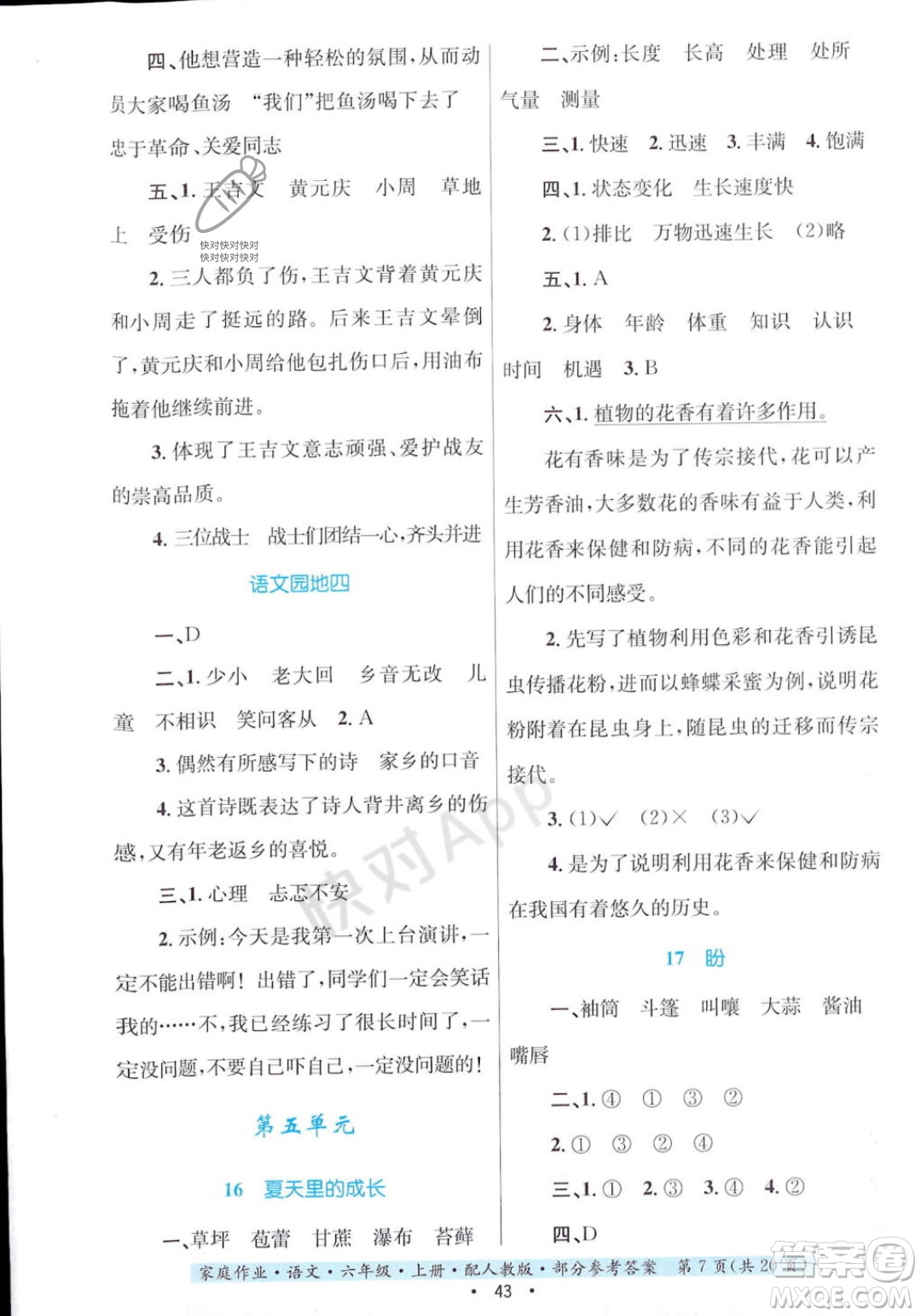 貴州教育出版社2023年秋家庭作業(yè)六年級語文上冊人教版答案