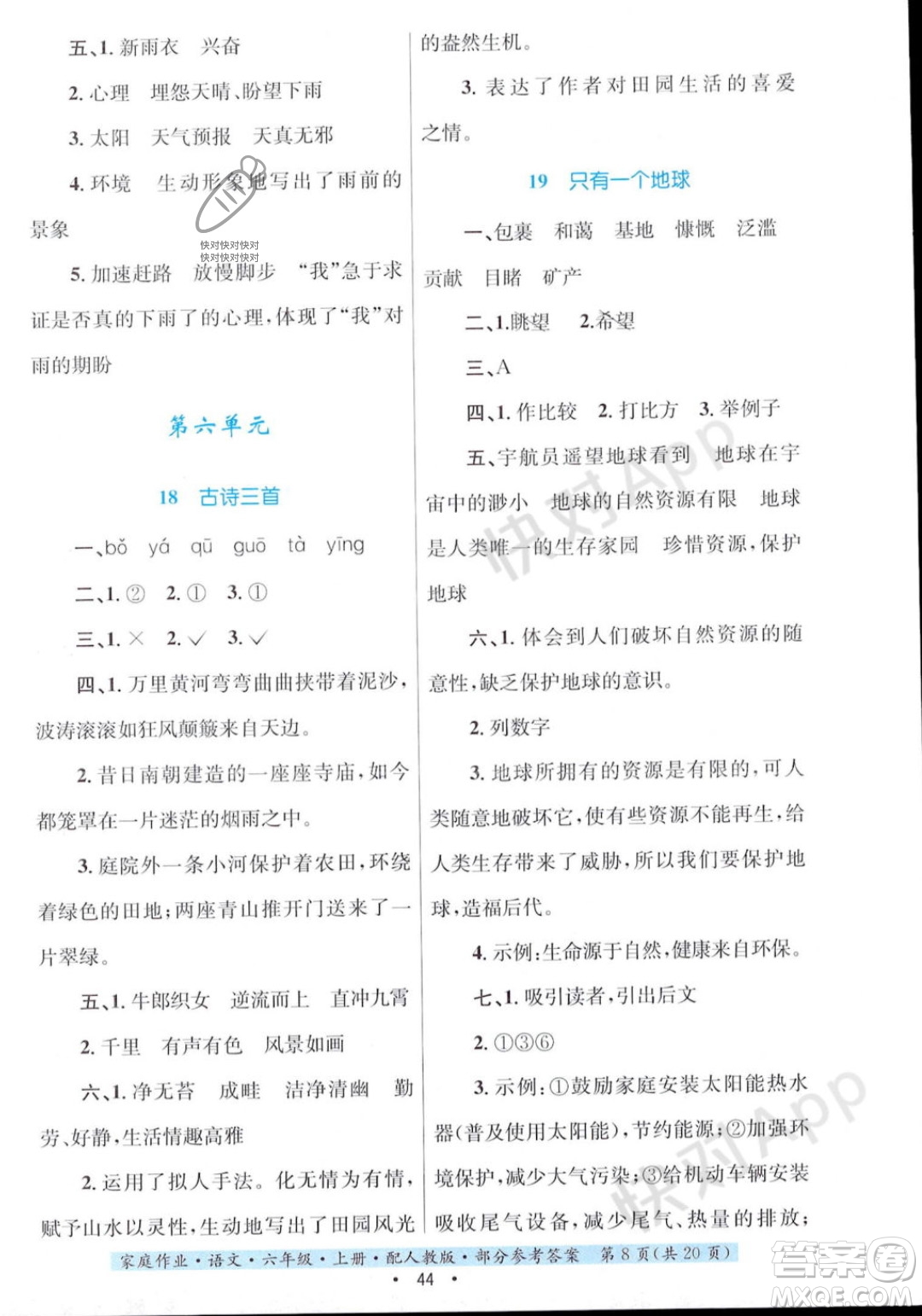 貴州教育出版社2023年秋家庭作業(yè)六年級語文上冊人教版答案