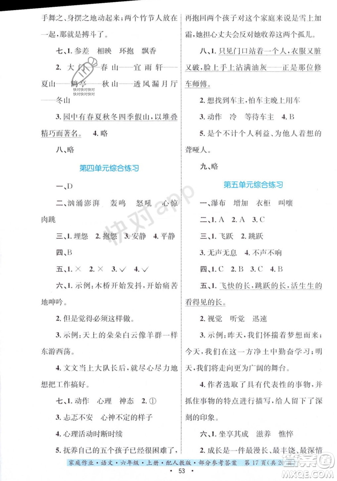 貴州教育出版社2023年秋家庭作業(yè)六年級語文上冊人教版答案