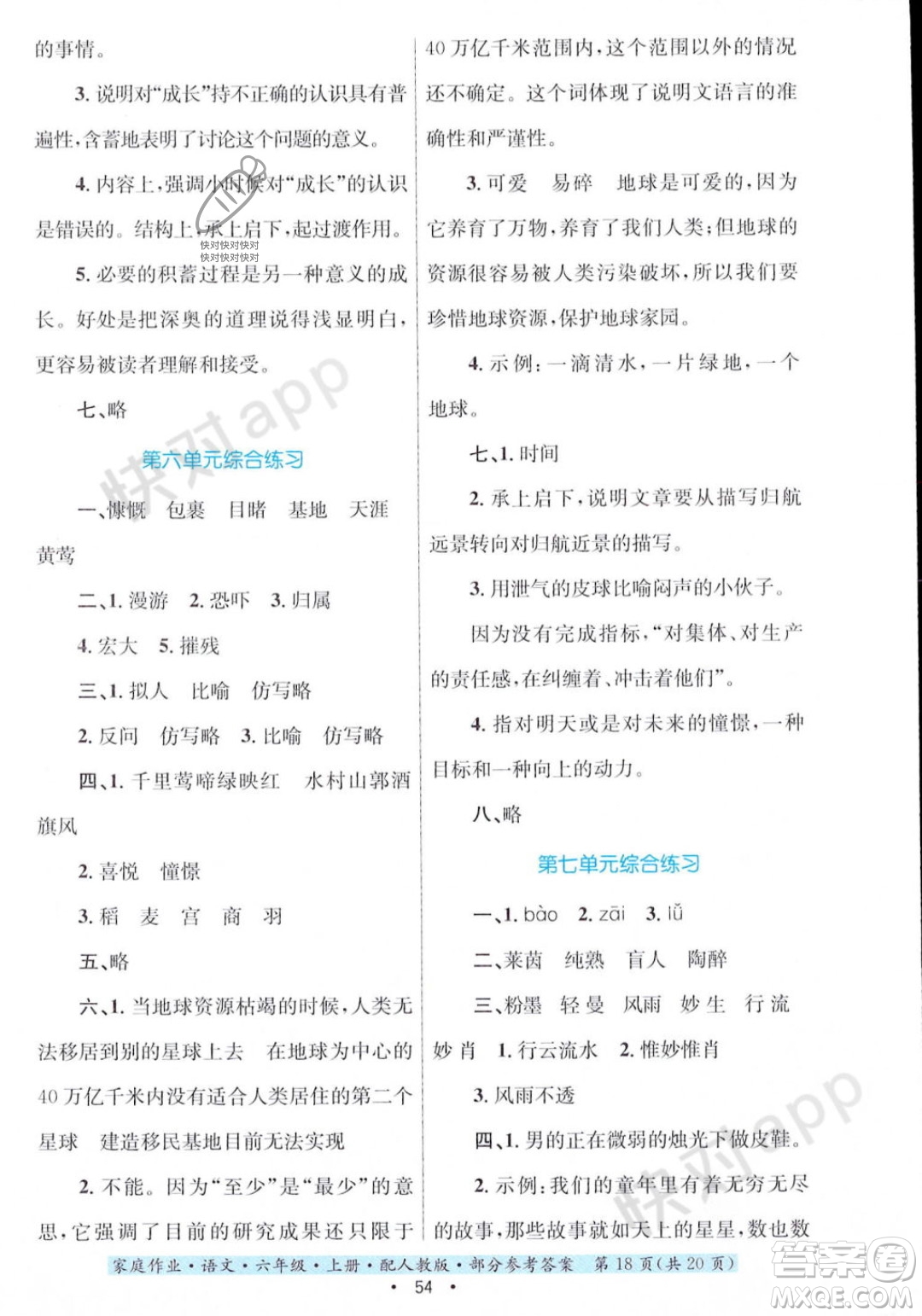 貴州教育出版社2023年秋家庭作業(yè)六年級語文上冊人教版答案