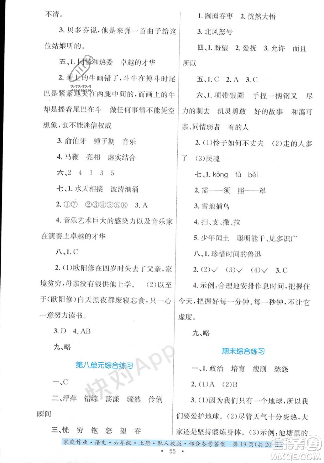 貴州教育出版社2023年秋家庭作業(yè)六年級語文上冊人教版答案