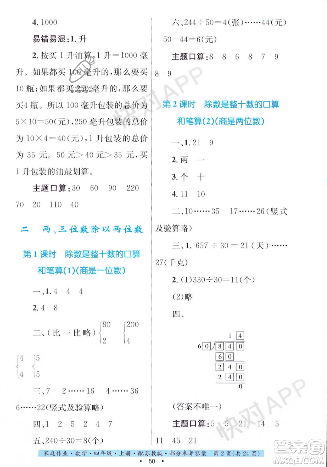 貴州教育出版社2023年秋家庭作業(yè)四年級數(shù)學(xué)上冊蘇教版答案