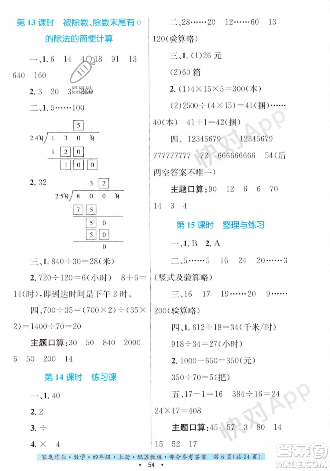 貴州教育出版社2023年秋家庭作業(yè)四年級數(shù)學(xué)上冊蘇教版答案