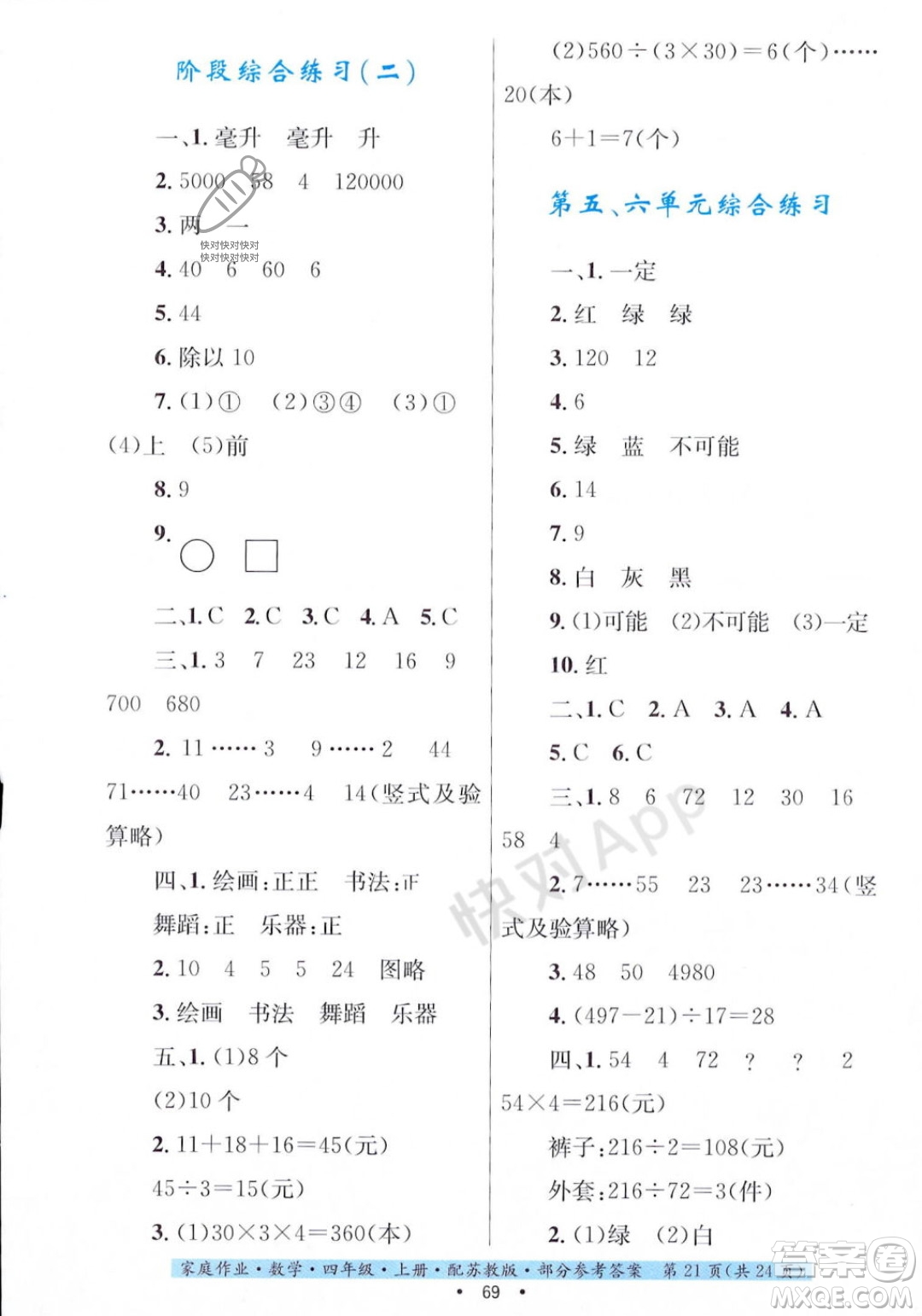 貴州教育出版社2023年秋家庭作業(yè)四年級數(shù)學(xué)上冊蘇教版答案