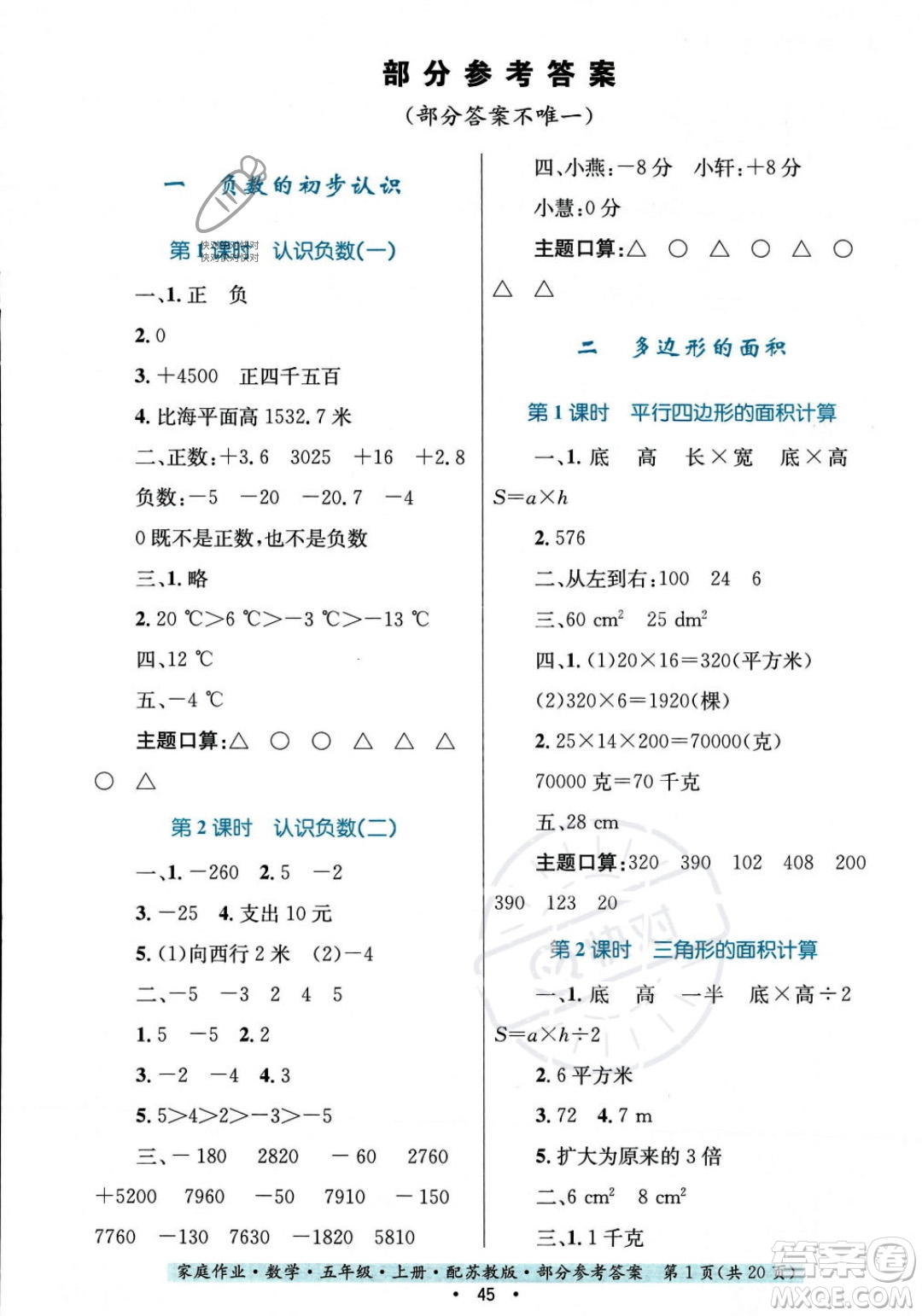 貴州教育出版社2023年秋家庭作業(yè)五年級數(shù)學(xué)上冊蘇教版答案