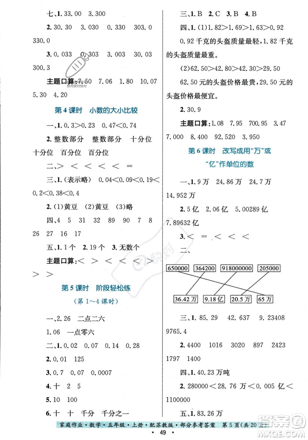 貴州教育出版社2023年秋家庭作業(yè)五年級數(shù)學(xué)上冊蘇教版答案