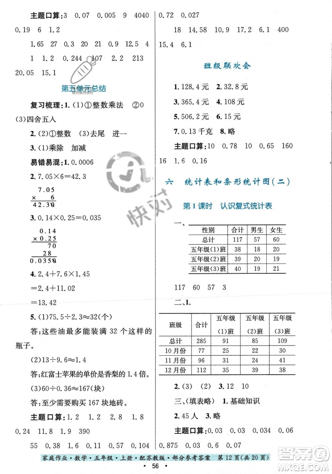 貴州教育出版社2023年秋家庭作業(yè)五年級數(shù)學(xué)上冊蘇教版答案