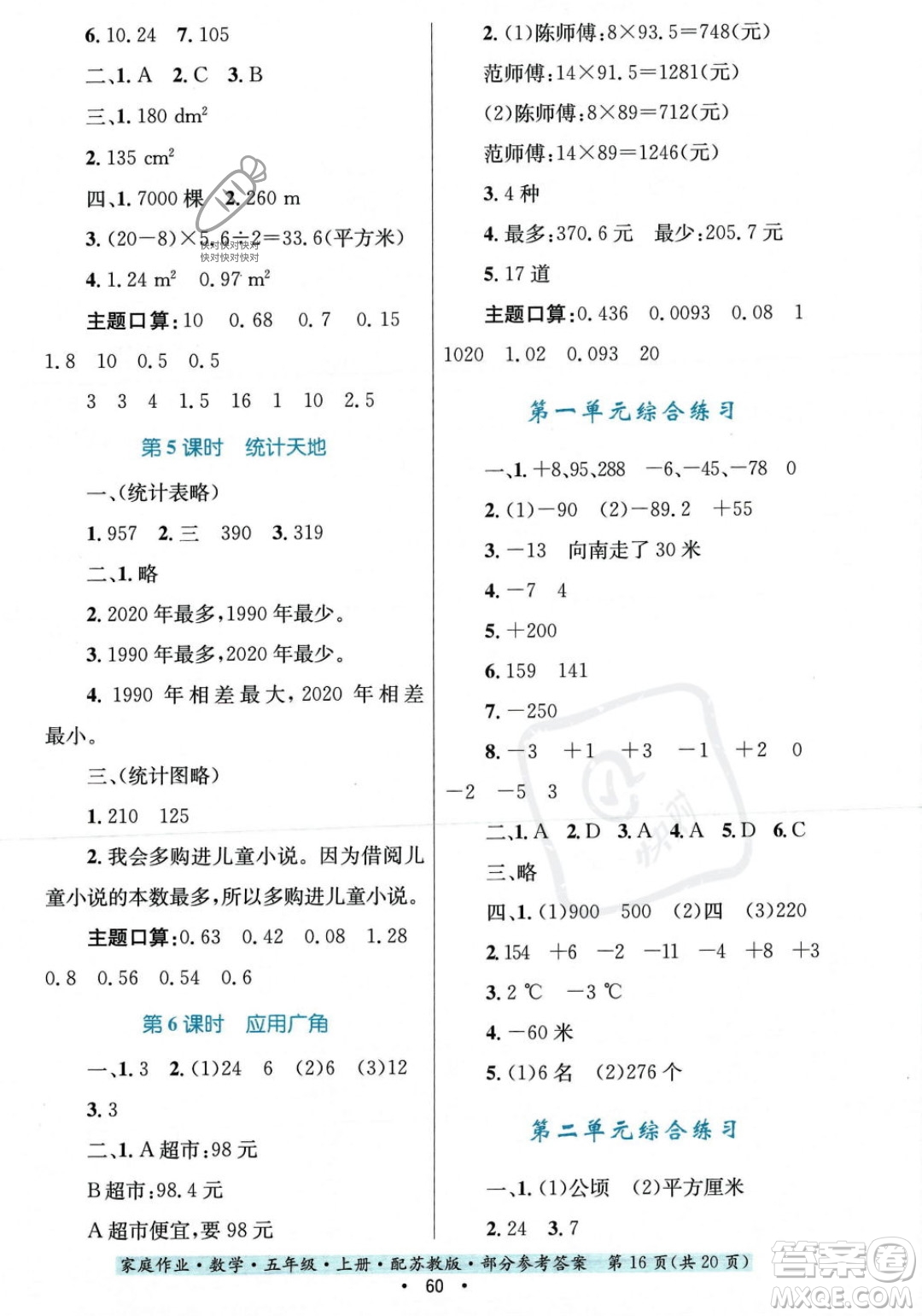 貴州教育出版社2023年秋家庭作業(yè)五年級數(shù)學(xué)上冊蘇教版答案