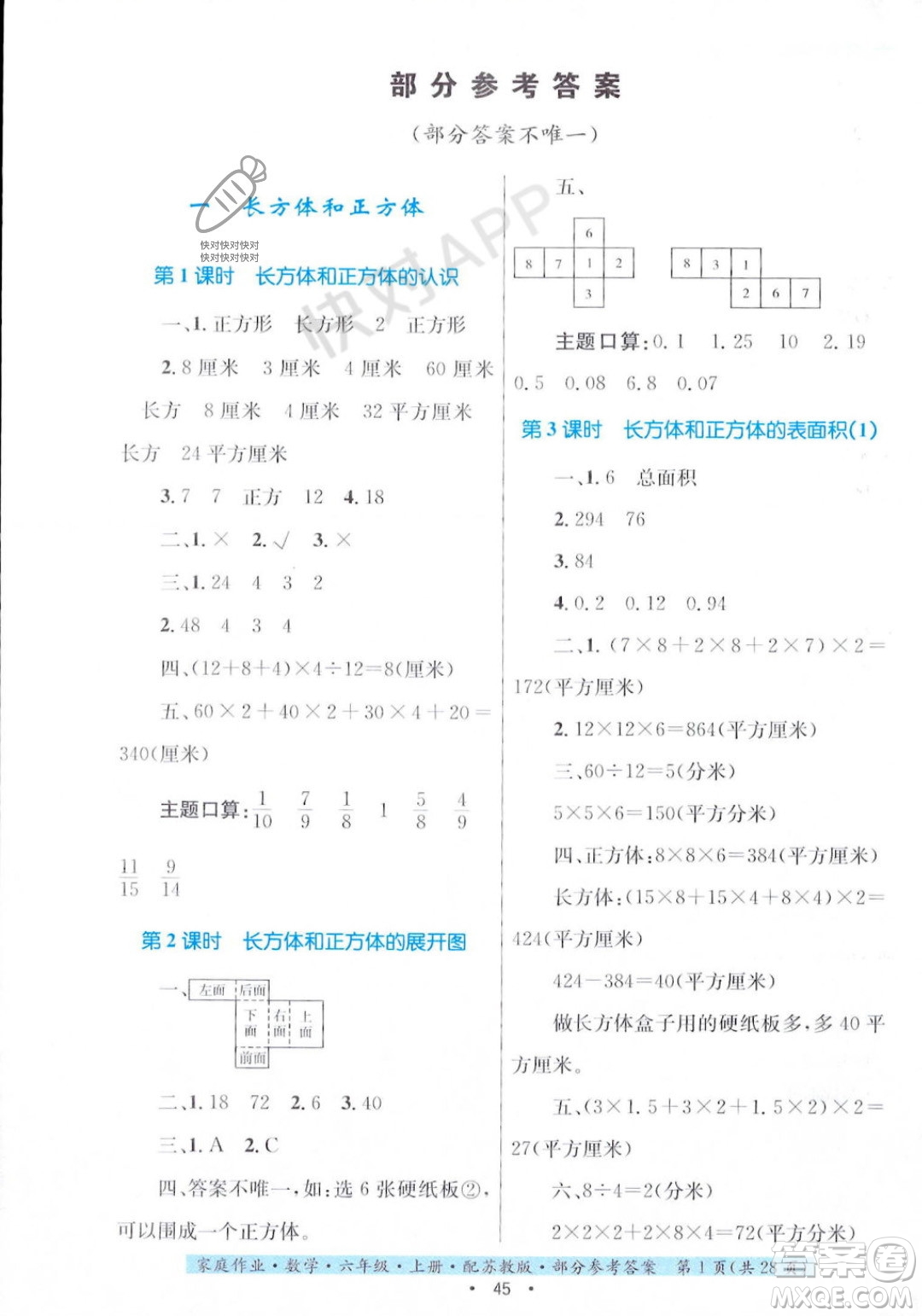 貴州教育出版社2023年秋家庭作業(yè)六年級(jí)數(shù)學(xué)上冊(cè)蘇教版答案