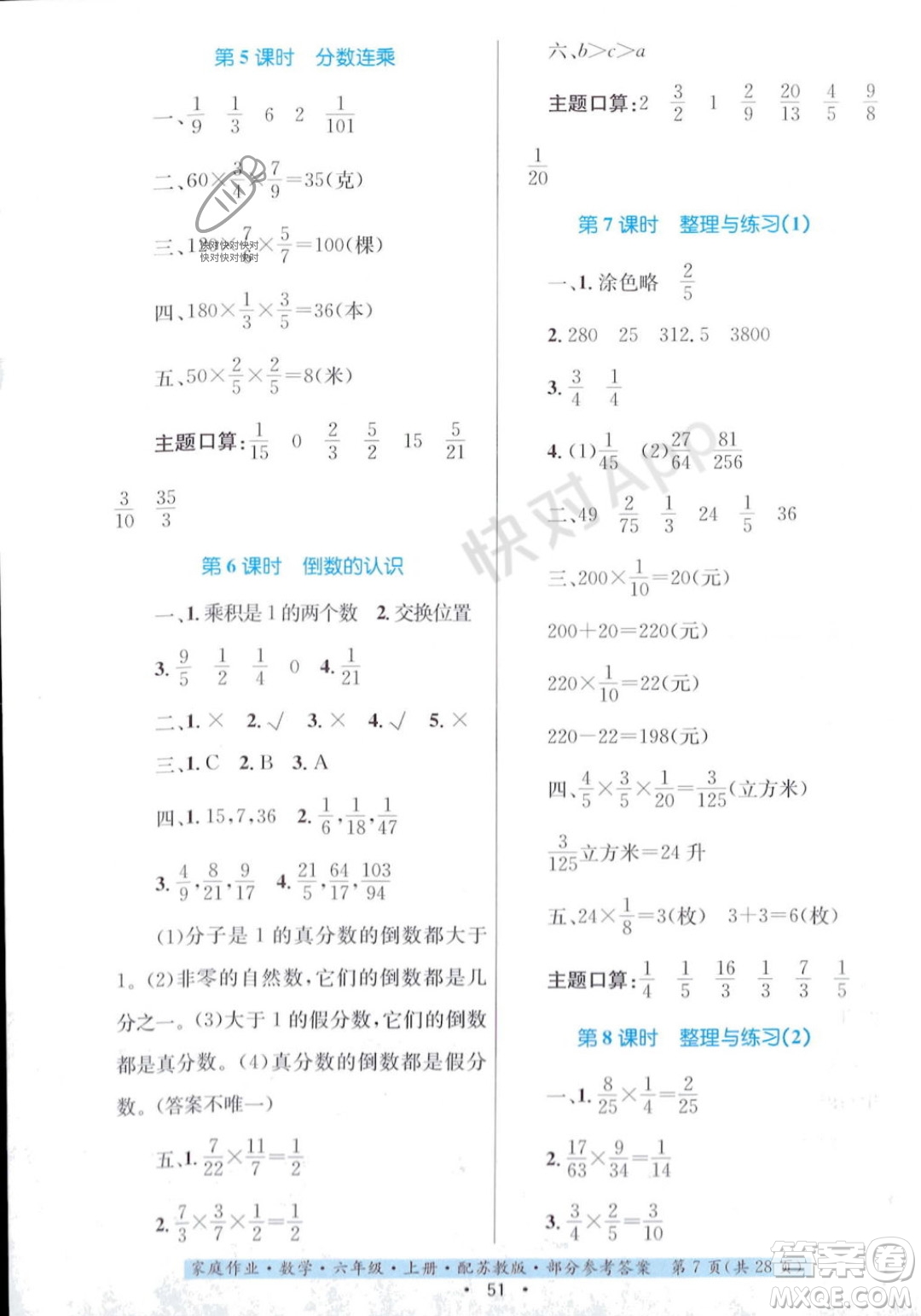 貴州教育出版社2023年秋家庭作業(yè)六年級(jí)數(shù)學(xué)上冊(cè)蘇教版答案