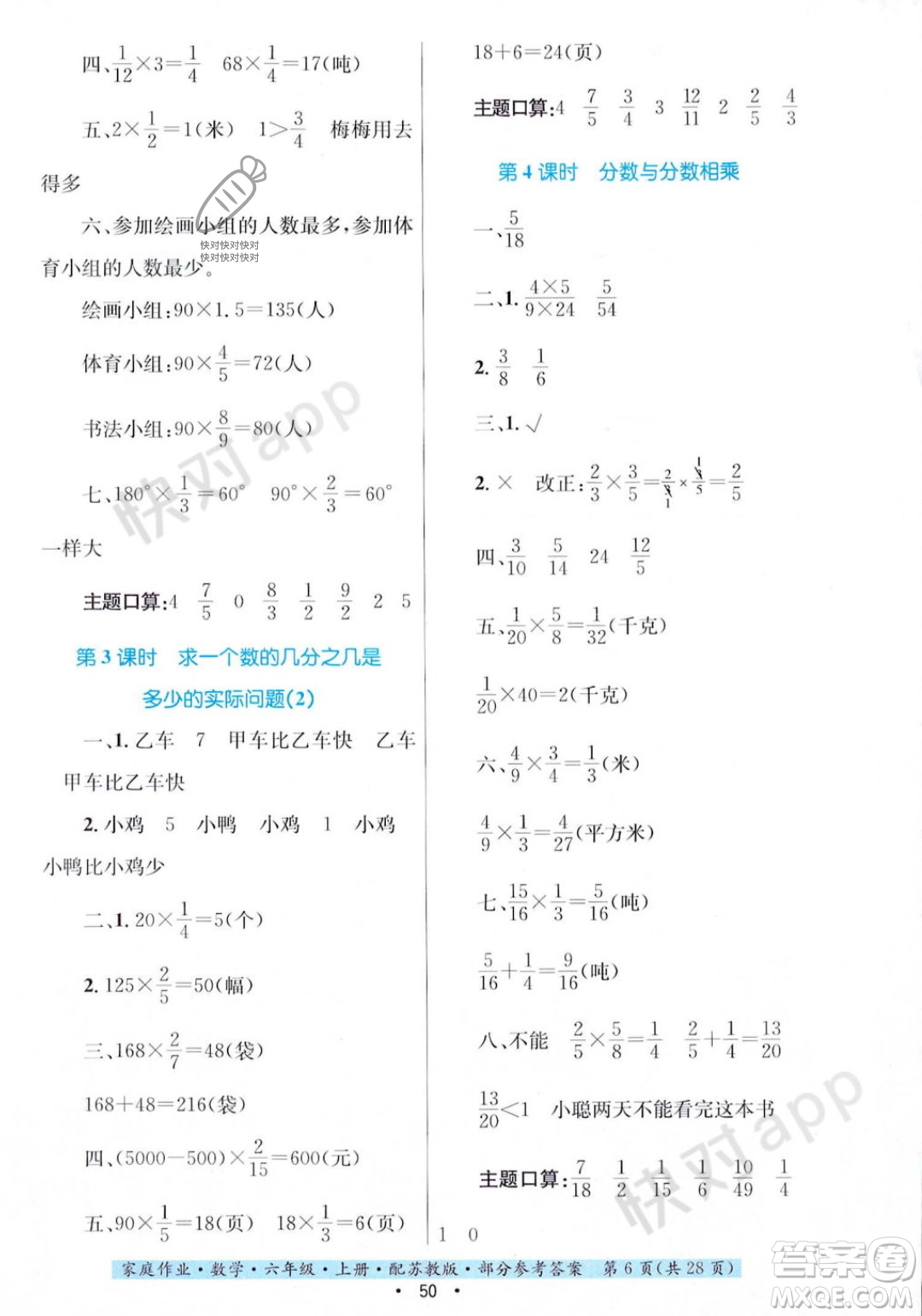 貴州教育出版社2023年秋家庭作業(yè)六年級(jí)數(shù)學(xué)上冊(cè)蘇教版答案