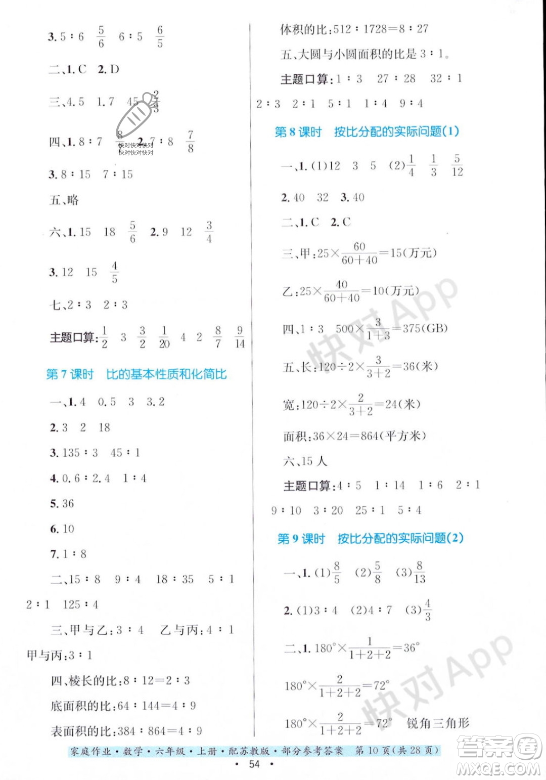 貴州教育出版社2023年秋家庭作業(yè)六年級(jí)數(shù)學(xué)上冊(cè)蘇教版答案