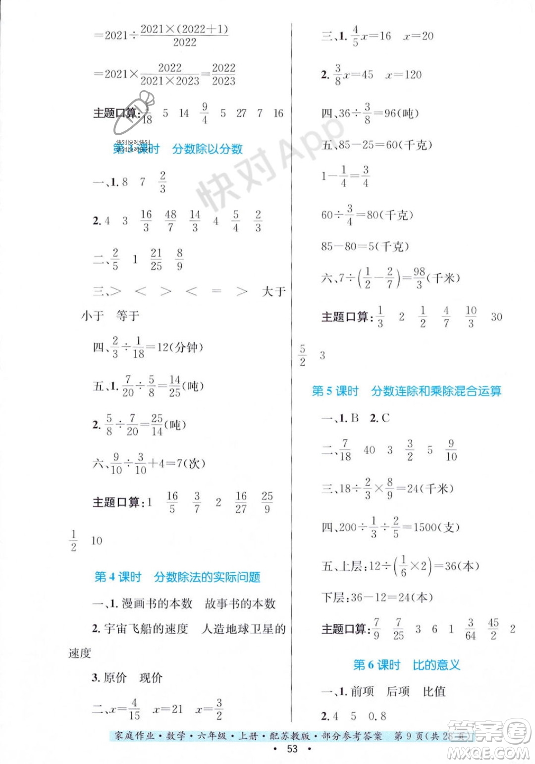 貴州教育出版社2023年秋家庭作業(yè)六年級(jí)數(shù)學(xué)上冊(cè)蘇教版答案