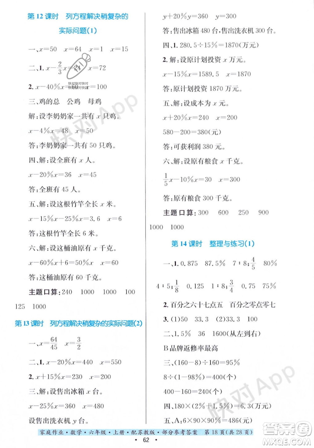 貴州教育出版社2023年秋家庭作業(yè)六年級(jí)數(shù)學(xué)上冊(cè)蘇教版答案