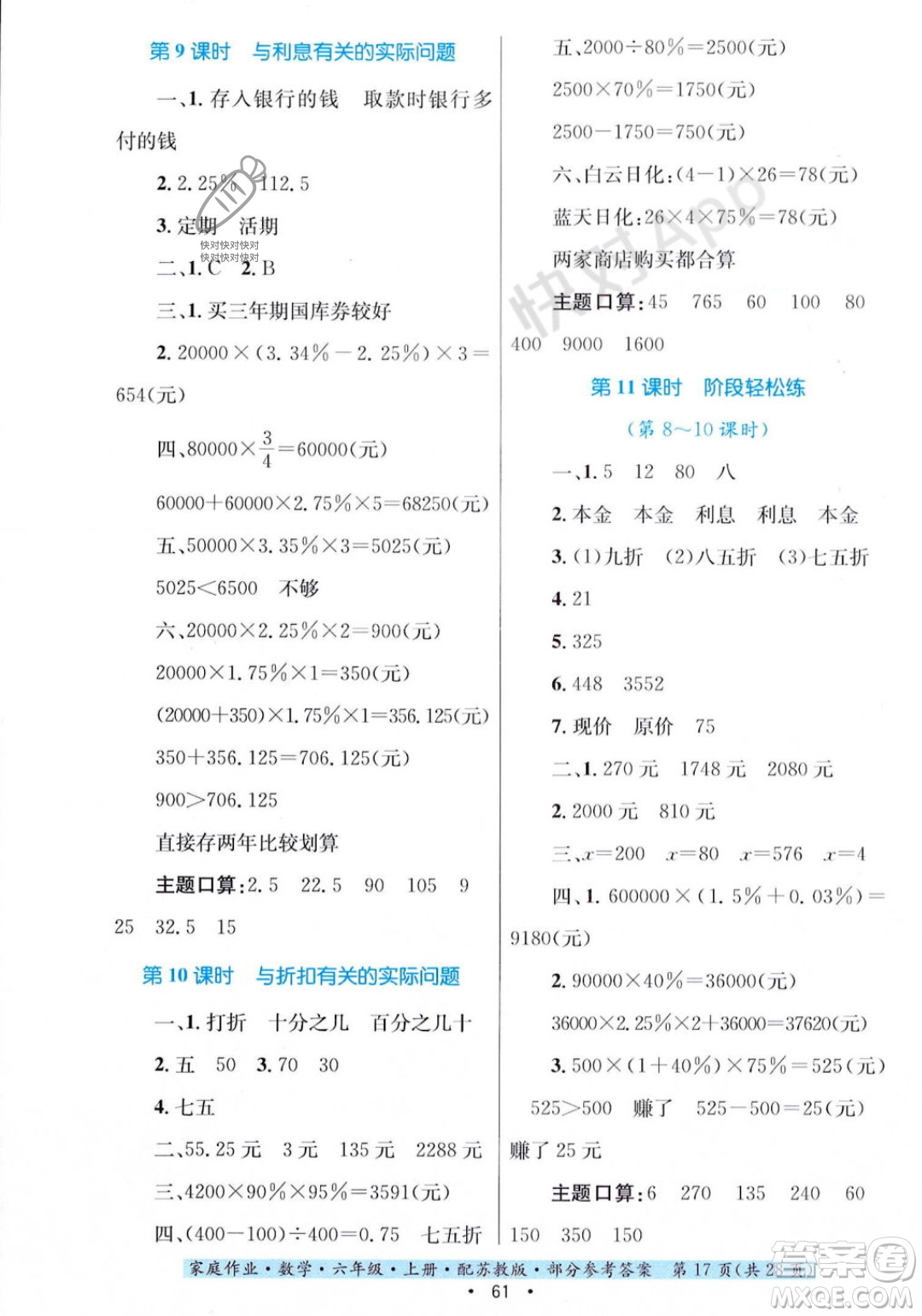 貴州教育出版社2023年秋家庭作業(yè)六年級(jí)數(shù)學(xué)上冊(cè)蘇教版答案