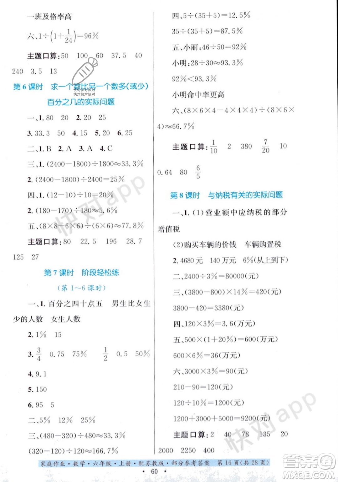 貴州教育出版社2023年秋家庭作業(yè)六年級(jí)數(shù)學(xué)上冊(cè)蘇教版答案