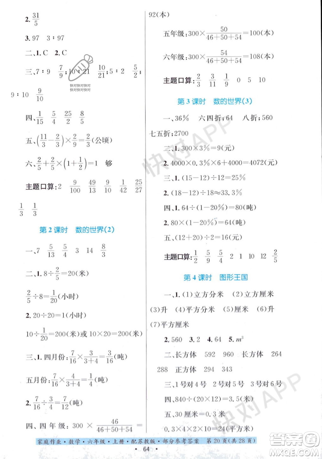 貴州教育出版社2023年秋家庭作業(yè)六年級(jí)數(shù)學(xué)上冊(cè)蘇教版答案