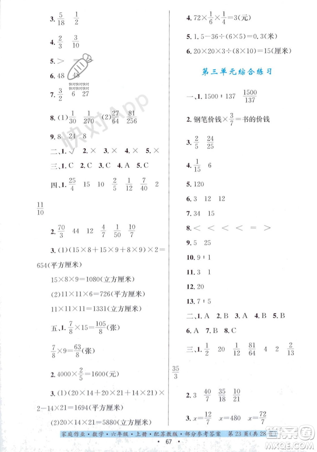 貴州教育出版社2023年秋家庭作業(yè)六年級(jí)數(shù)學(xué)上冊(cè)蘇教版答案