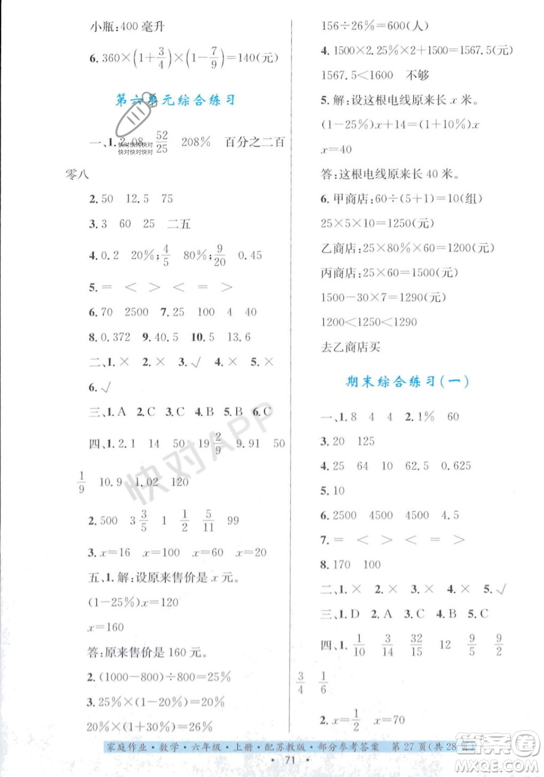 貴州教育出版社2023年秋家庭作業(yè)六年級(jí)數(shù)學(xué)上冊(cè)蘇教版答案