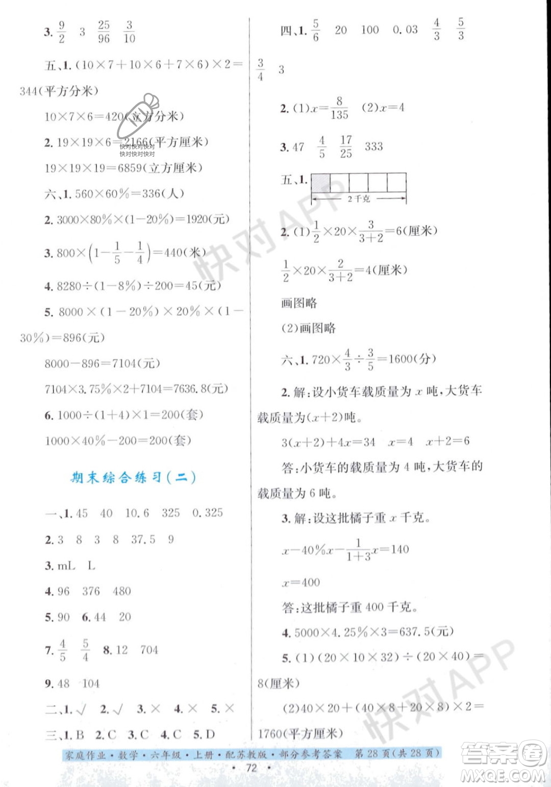 貴州教育出版社2023年秋家庭作業(yè)六年級(jí)數(shù)學(xué)上冊(cè)蘇教版答案