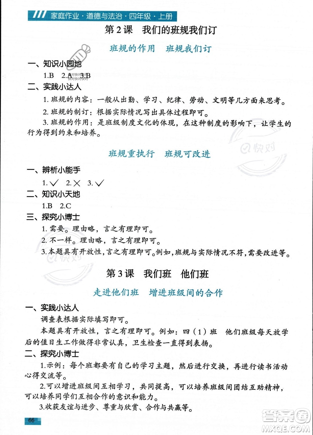 貴州教育出版社2023年秋家庭作業(yè)四年級道德與法治上冊通用版答案