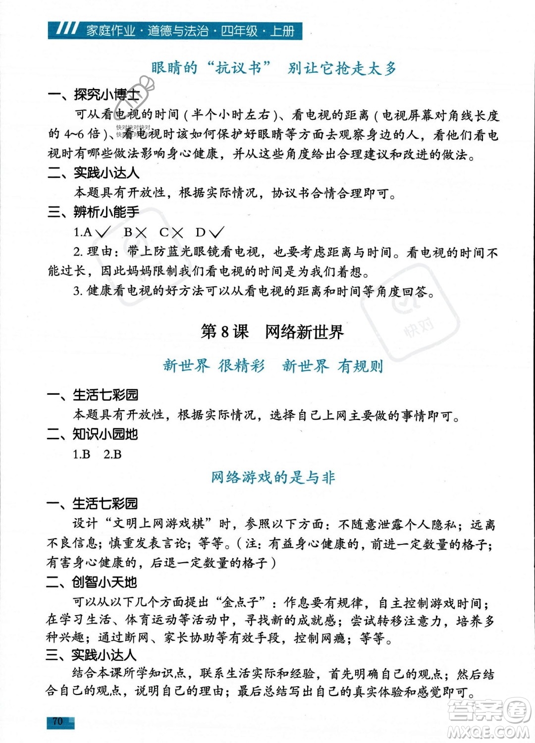 貴州教育出版社2023年秋家庭作業(yè)四年級道德與法治上冊通用版答案