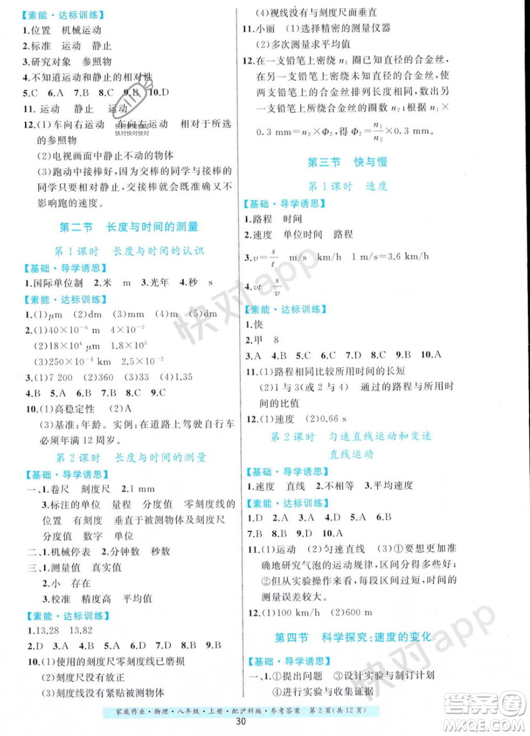 貴州科技出版社2023年秋家庭作業(yè)八年級(jí)物理上冊(cè)滬科版答案