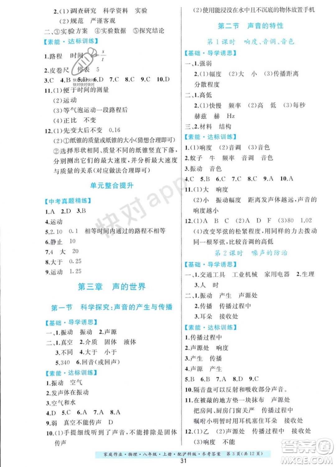 貴州科技出版社2023年秋家庭作業(yè)八年級(jí)物理上冊(cè)滬科版答案