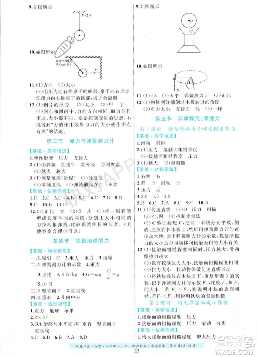 貴州科技出版社2023年秋家庭作業(yè)八年級(jí)物理上冊(cè)滬科版答案