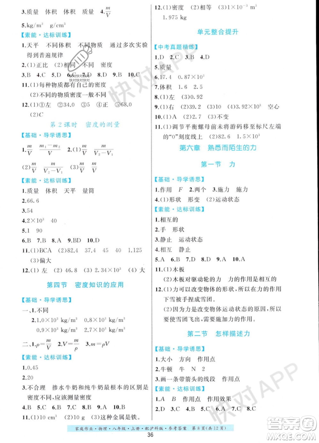 貴州科技出版社2023年秋家庭作業(yè)八年級(jí)物理上冊(cè)滬科版答案