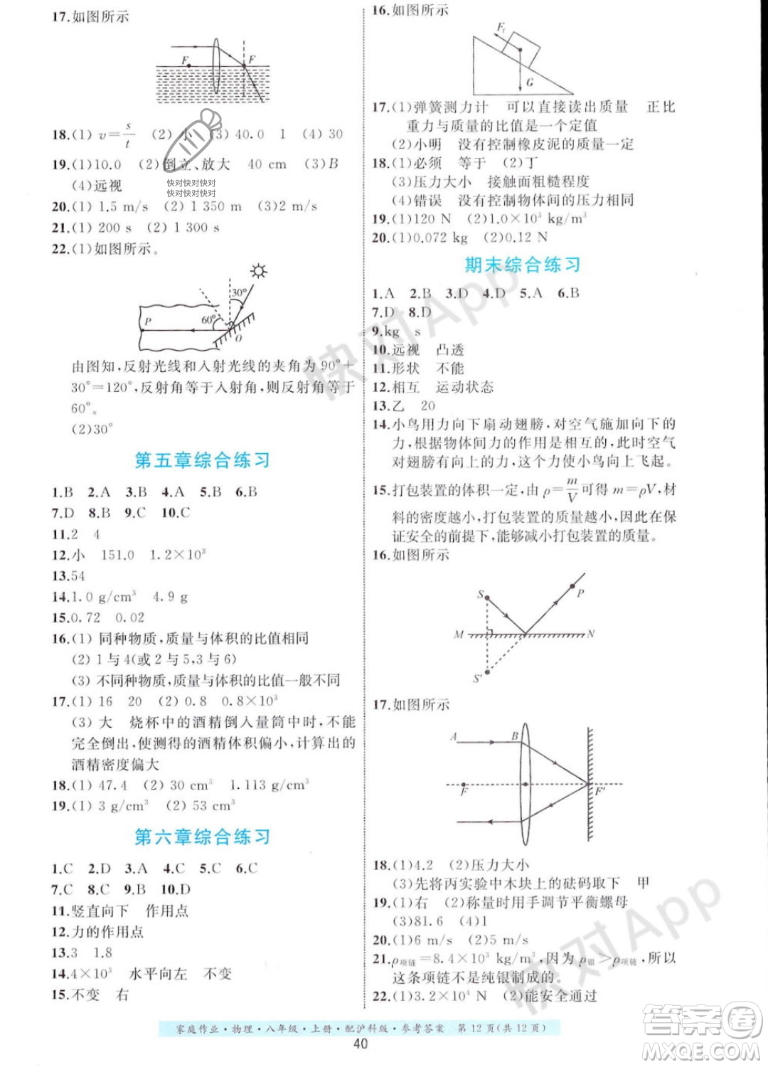 貴州科技出版社2023年秋家庭作業(yè)八年級(jí)物理上冊(cè)滬科版答案